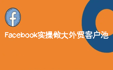 Facebook實操做大外貿客戶池【16節課】